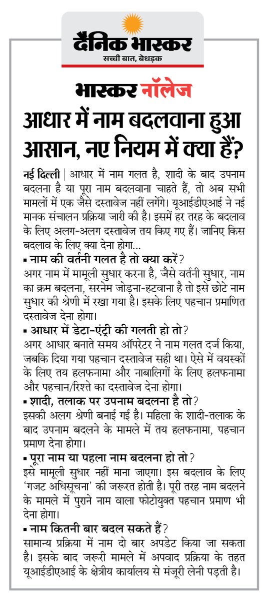 DainikBhaskar's tweet photo. आधार में अब नाम बदलवाना हुआ आसान... पढ़िए पूरा प्रोसेस
#Aadhaar #UIDAI #AadhaarUpdate #UIDAIUpdate #DigitalIndia 

अधिक खबरें और ई-पेपर पढ़ने के लिए दैनिक भास्कर एप इंस्टॉल करें - https://t.co/uXrhGpuirk https://t.co/6IRoFVvmqK