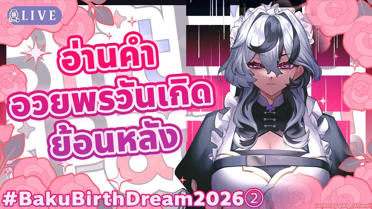 Baku_ARP's tweet photo. 🏮Upcoming Stream

【🔴#BakuBirthDream2026🎂②】ซัมม่อนคุณเมดมาอ่านข้อความอวยพรกันต่อ

10 OCT 17:30 (GMT+7)
✦Waiting Room https://t.co/n1WHnAPdiN

#BakuDream แด่���ธอ #ผู้ฝันใฝ่ https://t.co/OqS6p0o0Z8
