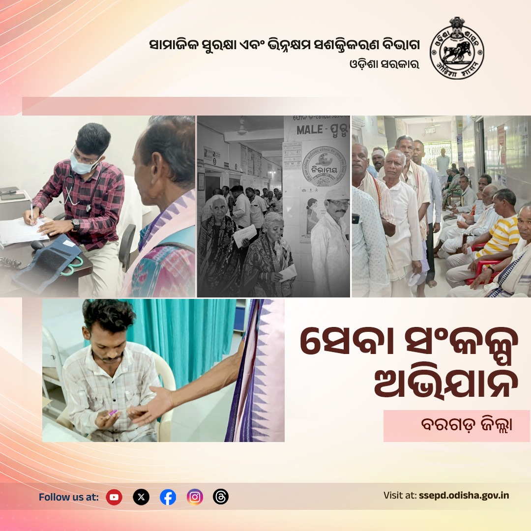 SSEPD2's tweet photo. ସାମାଜିକ ସୁରକ୍ଷା ଓ ଭିନ୍ନକ୍ଷମ ସଶକ୍ତିକରଣ ବିଭାଗ ପକ୍ଷରୁ ‘ସେବା ସଂକଳ୍ପ ଅଭିଯାନ’ କାର୍ଯ୍ୟକ୍ରମରେ ବରଗଡ଼ ଜିଲ୍ଲାରେ ପିଢ଼ିଗତ ସମ୍ପର୍କ ସୁଦୃଢ଼ୀକରଣ କାର୍ଯ୍ୟକ୍ରମ ଆୟୋଜିତ ହୋଇଛି ।
#SevaSankalpAbhiyan #SSEPD #IntergenerationalBonding #GenerationsTogether #SocialSecurity #EmpoweringCommunities #Odisha #Bargarh #SevaSankalp #InclusiveOdisha #2YearsofLokankaSarakar #BikasharaDharaOdishaSara
@CMO_Odisha @NityanandaBJP @Drbrindhadeva1 @brindhaselva @MSJEGOI @siepodisha @state_scpd @DMBargarh @zpbaragada