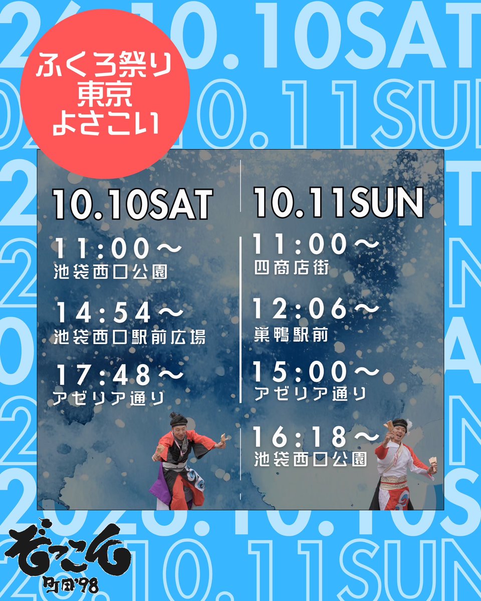 zokkon98's tweet photo. 【演舞情報📣】

10月10日（土）・11日（日）
ふくろ祭り 第27回東京よさこいに
参加させていただきます！！

秋入会メンバーも加わり、さらにパワーアップした「祭波轟」をお届けできるよう
全力で踊ります‼︎🎆

週末は池袋でとどろき〜☝️
皆さまのご来場、お待ちしています✨ https://t.co/0tWklz2F91
