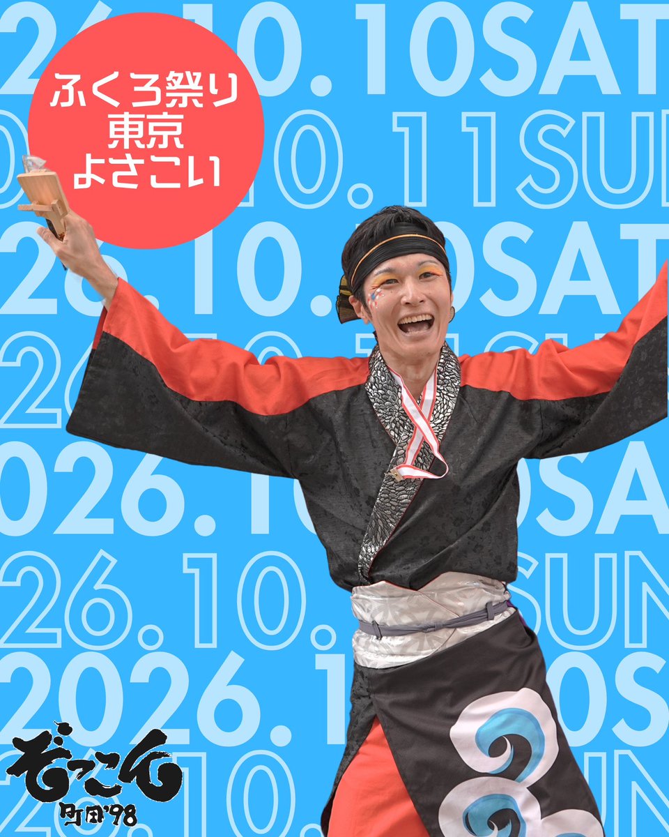zokkon98's tweet photo. 【演舞情報📣】

10月10日（土）・11日（日）
ふくろ祭り 第27回東京よさこいに
参加させていただきます！！

秋入会メンバーも加わり、さらにパワーアップした「祭波轟」をお届けできるよう
全力で踊ります‼︎🎆

週末は池袋でとどろき〜☝️
皆さまのご来場、お待ちしています✨ https://t.co/0tWklz2F91