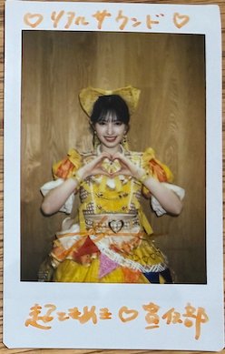 realsoundjp's tweet photo. 【フォロー＆RPで #プレゼント🎁】
超ときめき♡宣伝部 #菅田愛貴
サイン入りチェキ 1名様

🗣️インタビュー：菅田愛貴「ここには楽しい思い出しかない」　ファンがいたからなれた、私の理想のアイドル
https://t.co/ch3nLIK2WO

📸動画チャンネルも
https://t.co/VQL3om1qoV https://t.co/98w56pFzJ6