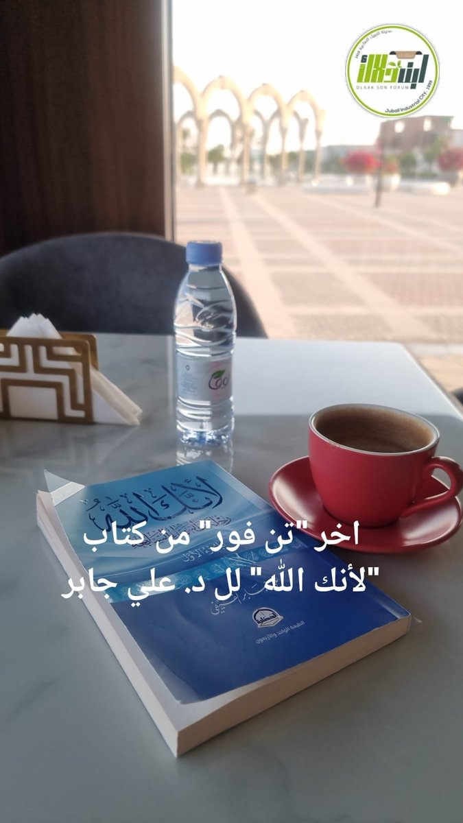 SHB1149's tweet photo. اليوم الحادي عشر انتهت رحلتي مع «لأنك الله»
اليوم ياحبايبي سكّرت آخر صفحة من كتاب «لأنك الله» او آخر تن فور فيه…
وبكذا انتهت رحلة أحد عشر يوم مع الكتاب، عشرة أيام وأنا كل يوم أقتبسه منه فائدة لو انها ايام متفرقة ، بس اليوم جايكم بالخلاصة… يعني اليوم تن فور الأخيرة 😄

ولو واحد مسكني وقال يا طويل العمر يا ابن دلاك ، فكنا من المقدمات… وش زبدة الكتاب؟
بقول له الكتاب يقرّب لك معاني بعض أسماء الله الحسنى بطريقة بسيطة جدًا، ويربطها بحياتك أنت…
بخوفك، وقلقك، ودعائك، وانكسارك، وأملك، وحاجتك…
بالشيء اللي فقدته وما عرفت ليه راح،
وبالشيء اللي للحين تنتظره وتقول: متى يا رب؟
ويذكّرك بمعنى بسيط جدًا، لكننا مع زحمة هالدنيا ننساه:
كل ما عرفت الله أكثر… اطمأن قلبك أكثر.
والحلو في الكتاب إن لغته سهلة وقريبة، ما يحتاج تقول:
خلوني أفضّي الخميس والجمعة، وأجيب ترمس القهوة، وأعتزل العالم عشان أقرأه 😂
خذ لك كم صفحة على مهلك…
لكن انتبه بعض الصفحات يمكن تخلصها بدقيقتين،
والمعنى اللي فيها يجلس معك يومين.
وأنا خلال الأيام اللي راحت شاركتكم عشر فوائد وقفت عندها…
لكن لا أحد يجي يقول
خلاص يا دلاكيات متقاعد ، وفّرت علينا قيمة الكتاب وقريته لنا 😂
لا يا حبيبي…
عشر فوائد ما تختصر كتاب كامل. 
وبالعكس، يمكن الصفحة اللي أنا قريتها ومرّيت عليها مرور الكرام، أنت تقراها في وقت من حياتك تكون محتاج كل كلمة فيها.
وتوقف فجأة وتقول يا الله… كأن الكلام هذا جاني في وقته.
وهنا الفرق.
الكتاب واحد…
لكن القلوب اللي تقراه مو وحدة، والظروف مو وحدة، والحكايات مو وحدة.
عشان كذا نصيحتي يا بعد قلبي، لا تكتفون باللي نقلته لكم.
خذوا الكتاب واقرأوه بأنفسكم… وعلى أقل من مهلكم.
لا تسابقون الصفحات.
الكتاب مو معاملة حكومية تبي تخلصها وتطلع 😂
اقرأ، وقف، فكّر… وإذا لقيت معنى لمس قلبك، خله ياخذ حقه منك.
وبالنسبة لي، لو قلتوا بعد هالأيام كلها، عطنا جملة وحدة تطلع فيها من الكتاب؟
بقول لا تحكم على حياتك وأنت في نص القصة…
يمكن الشيء اللي ما فهمته اليوم، يجي يوم وتعرف ليه اختاره الله لك.
وأقولها وأنا أعرف وش أقول…
ولو أفتح لكم درج السوالف وأحكي لكم عن أشياء مرّت عليّ، كنت وقتها أقول ليش يا رب صار كذا؟
وبعد سنين التفتّ لها وقلت الحمد لله إنه صار كذا…
ترى والله ما نخلص 😄، العمر علّمني إن مو كل سؤال يجي جوابه في نفس اليوم.
بعض الأجوبة تجيك بعد شهر…
وبعضها بعد سنة…
وبعضها بعد سنين.
وفجأة تركب قطع الصورة مع بعض، وتعرف إن الشيء اللي كنت تحسبه نهاية…
كان بداية لشيء ثاني وأنت ما تدري.
ويمكن باب زعلت يوم تسكّر…
لو انفتح، كان دخلت منه لمكان ما هو لك.
وهذي من الأشياء اللي كل ما كبر الواحد، صار يفهمها أكثر، مو كل شيء ما صار لك كان حرمان…
أحيانًا كان رحمة، بس أنت ما كنت شايفها وقتها.
وعشان كذا…
إذا عجبتكم الفوائد اللي شاركتها معكم، لا توقفون عند كلامي.
روحوا للمصدر واقرأوا الكتاب بأنفسكم.
لأن أجمل فائدة في الكتاب مو شرط تكون اللي أنا كتبتها لكم…
يمكن أجمل فائدة بالنسبة لك لسه تنتظرك في صفحة أنا مرّيت عليها مرور عادي.
وإذا قريت الكتاب ولقيت معنى جميل ما ذكرته، تعال لي عبر الاثير  وعطني إياه، لا تصير بخيل بالفايدة 😂
وبعد ما تخلصون الجزء الأول…
خذوا الجزء الثاني من «لأنك الله».
وأنا أشوف إن الكتاب إذا نفعك وفتح لك باب تأمل ومعرفة، ما فيه مانع تكمل المشوار معه؛ لأن بعض الكتب ما يكفي إنك تقول عنها  خلصتها.
بعض الكتب تقول عنها
أخذت منها شيء… وباقي فيها أشياء.
وأنا اليوم أقفل آخر صفحة وأقول كتاب يستحق إن الواحد يعطيه من وقته،
وبعض صفحاته ما تنقري مرة وحدة…
ترجع لها كل ما احتاج القلب يتذكّر.

هنوصة دلاكية : 

الله يجعل ما قرأنا علمًا نافعًا، ويرزقنا معرفته وحسن الظن به، ويجعل قلوبنا معلّقة به في الرخاء قبل الشدة.
اقرأوه بأنفسكم يا بعد قلبي…
وإذا زادت فوائدكم عن فوائدي، فهذا المطلوب.
خذوا من الكتاب لين تقولون: بس… 😄

دلاكيات متقاعد
تن فور 🎙️

#لأنك_الله
#لأنك_الله_رحلة_إلى_السماء_السابعة
#أسماء_الله_الحسنى
#معرفة_الله
#حسن_الظن_بالله
#طمأنينة_القلب
#تأملات
#فوائد_من_كتاب
#اقتباسات_كتب
#القراءة
#رحلة_مع_كتاب
#كتاب_يستحق_القراءة
#دلاكيات_متقاعد
#هنوصة_دلاكية
#تن_فور 🎙️