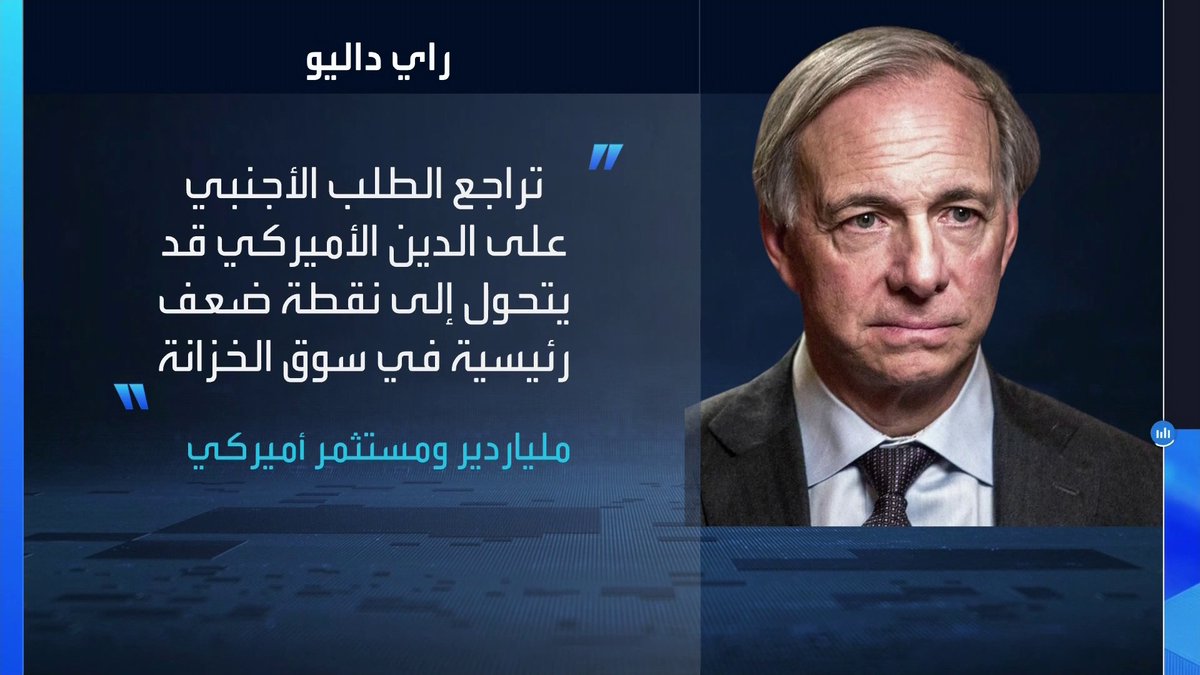 الملياردير والمستثمر الاميركي راي داليو يحذر من تراجع الطلب الصيني والياباني على سندات الخزانة الأميركية _Business 