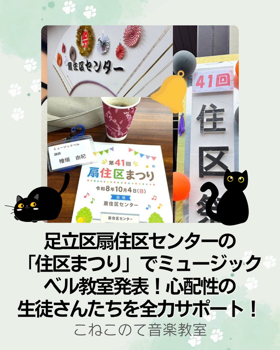 conekomusic's tweet photo. 🔔【ブログ更新】
足立区扇住区センター「住区まつり」での #ミュージックベル 教室発表レポート！
8月休み明けの難関を直前練習の工夫と「特製メモ」でカバー♪ 直前までワタワタしていた真面目な皆さんの「一番良かった！」本番の裏話です。
▼記事はこちらから♪
https://t.co/CrU7mskOnl
#足立区 https://t.co/tX8EfCDdyV