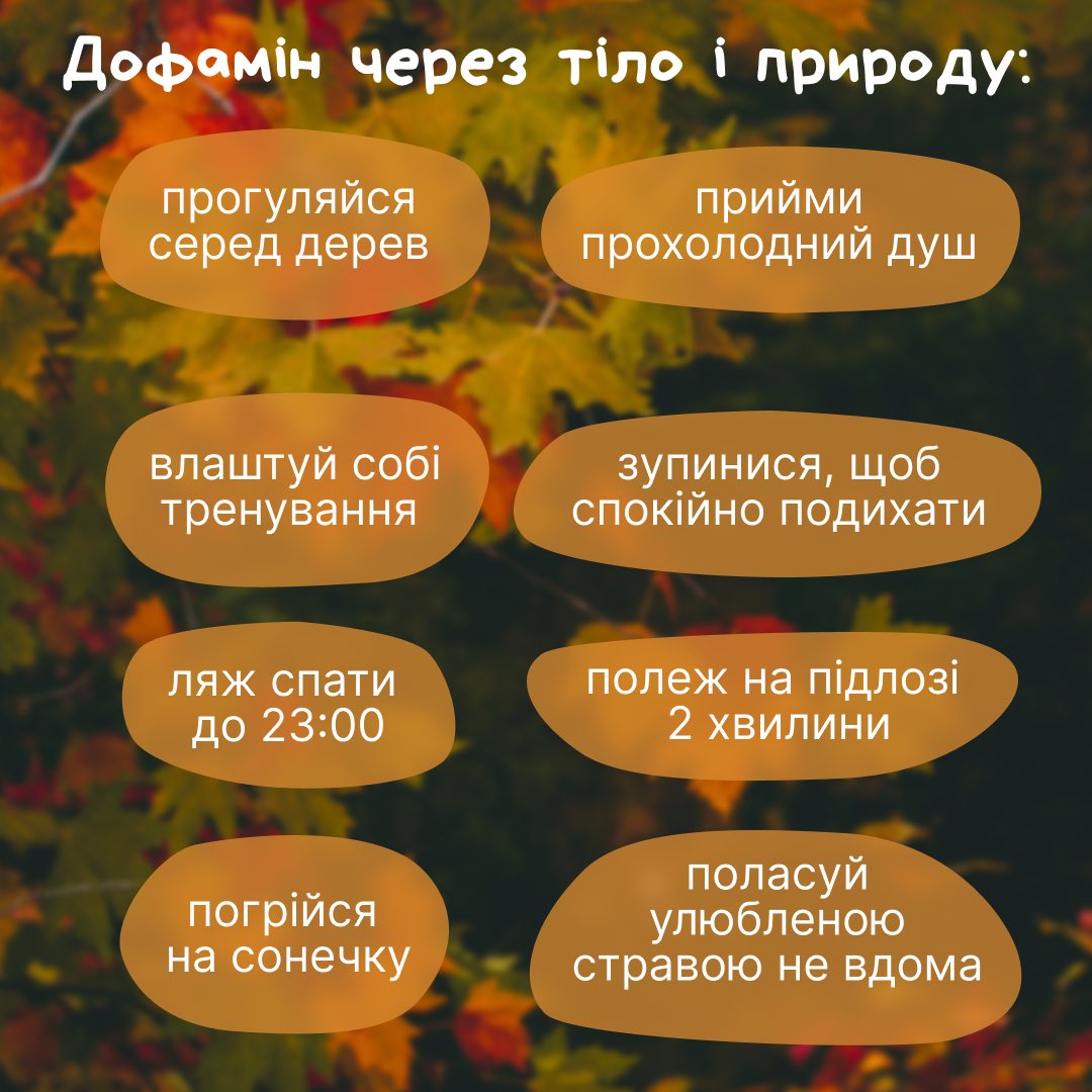 HowareuProgram's tweet photo. 🌰 Осінь стає приємнішою, коли додаєш у неї прості дії, що активують дофамін — гормон, який робить нас радісними і вмотивованими.

Поглянь на цю підбірку ідей і заплануй кілька із них на цей тиждень 👆 Що найкраще зарядить тебе енергією? https://t.co/ucfsX6XLhh