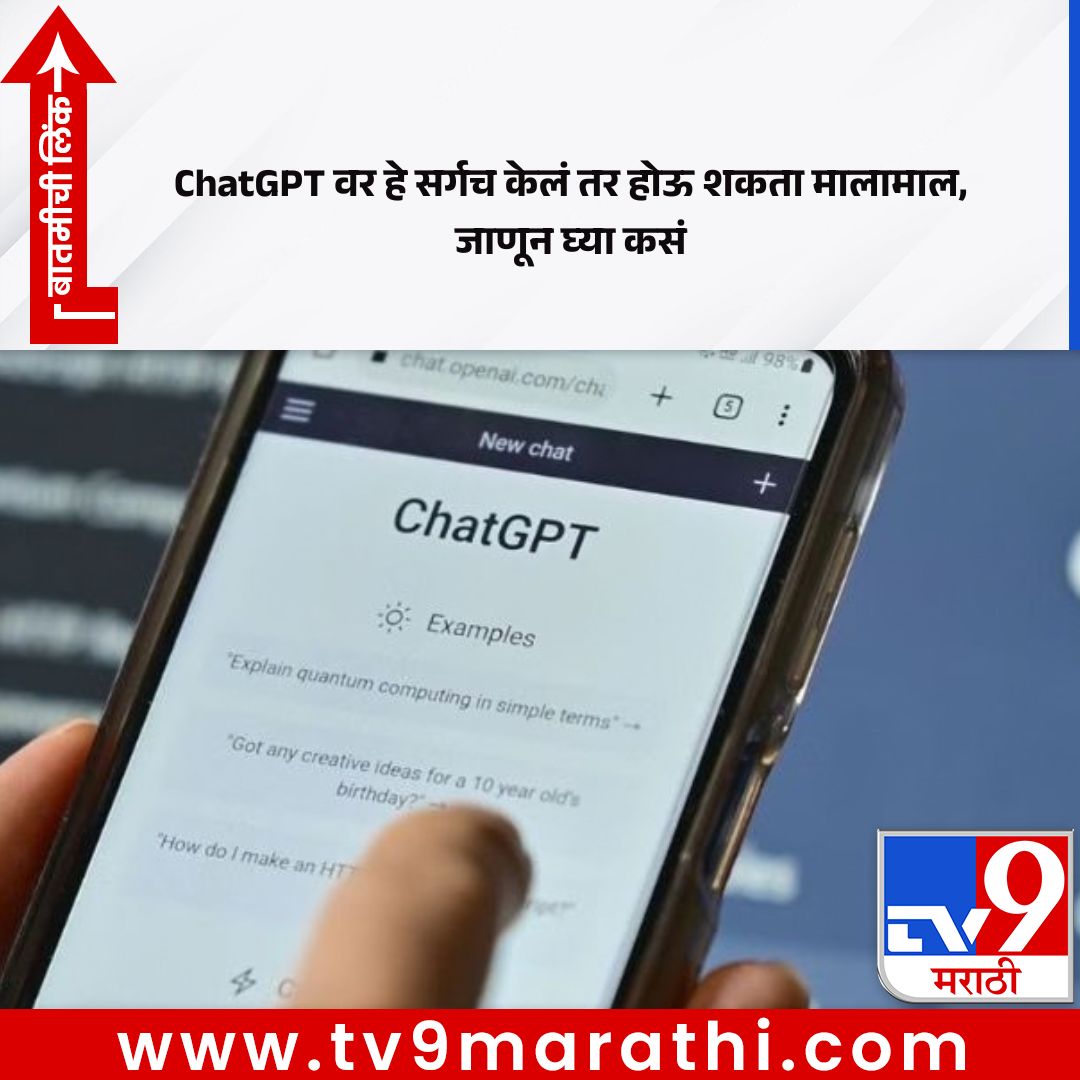 TV9Marathi's tweet photo. ChatGPT वर हे सर्च केल्यास होऊ शकता मालामाल, जाणून घ्या कमाईचे भन्नाट मार्ग
https://t.co/Se4fkVzTFp
.
.
.
#ChatGPT #EarnMoneyOnline #AIIncome #SideHustle #OnlineEarning https://t.co/dM6Vfv9nta