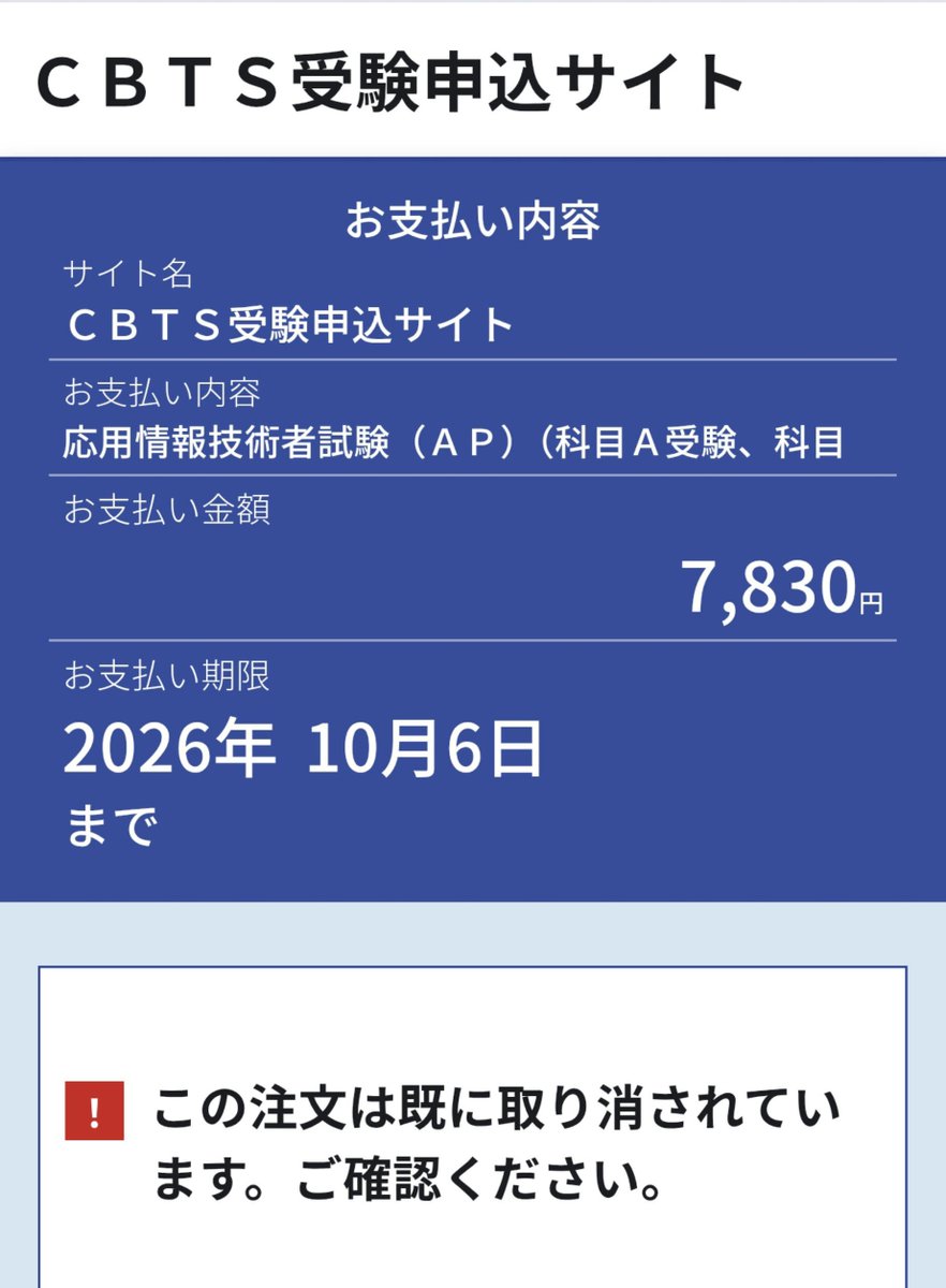 vF4QGvVCL11HTxK's tweet photo. 誰か助けてほしいです。
応用情報のマイページではお支払い待ちになってるのに支払いURL開くと注文取り消しになってる😭😭
キャンセルした覚えなんないし、再度申し込みもできない状況…どうすればいいんだよ…
#応用情報
#IPA https://t.co/GbwwYw9OTg