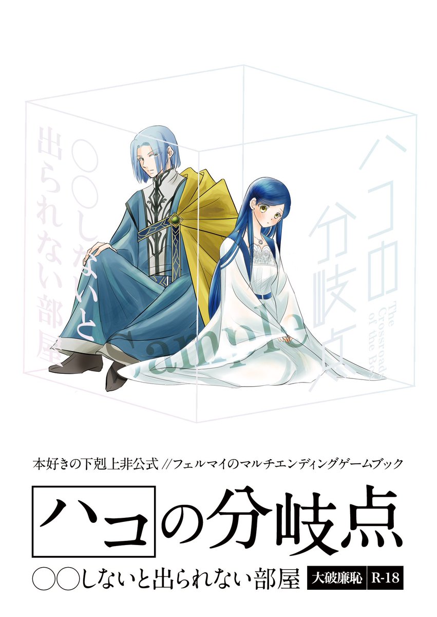 uika_honzuki's tweet photo. 魔王と女神の戯れSH2026
新刊①ハコの分岐点　〇〇しないと出られない部屋
R18/文庫/120p /頒布価格800円
出られない部屋に閉じ込められたフェルマイの話
選択肢によって話が分岐するゲームブック
表紙　　なつなつ（@neutral_honzuki ）
デザイン　おどたん（@odd_tongue ）
会場限定ノベルティ本あり https://t.co/Im4Q7kvAHW