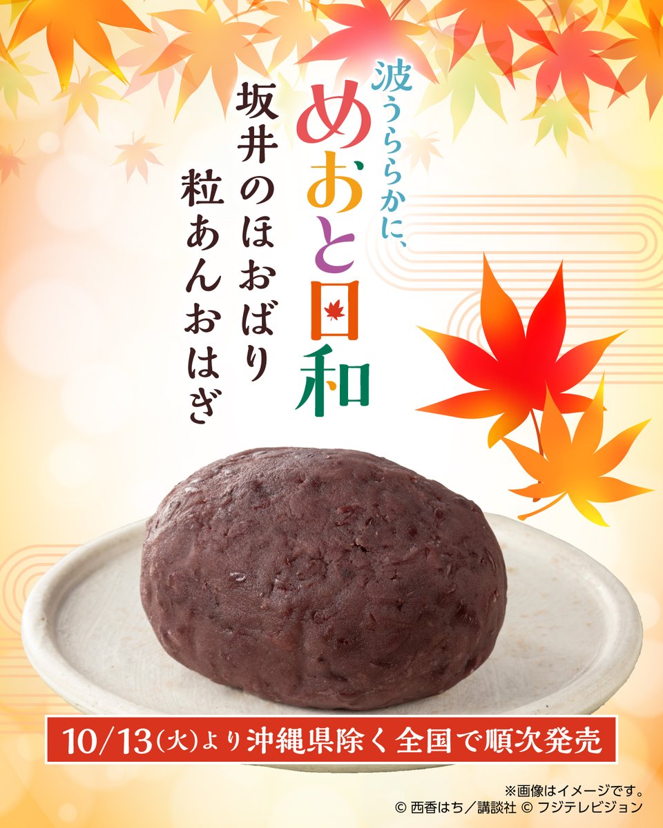 711SEJ's tweet photo. ♪～
おまたせ おまたせ
おはーぎ はーぎはぎ

おはぎの歌で話題になった
坂井さんの「おはぎ」が
セブン‐イレブンで、発売決定！

𓏸𓈒𓂃🍁𓂃𓈒𓏸
10/13(火)より順次発売
『坂井のほおばり粒あんおはぎ』
𓏸𓈒𓂃🍁𓂃𓈒𓏸

お楽しみに！

#めおと日和 👘🍁
#セブンイレブンでさかいのおはぎ 🍁