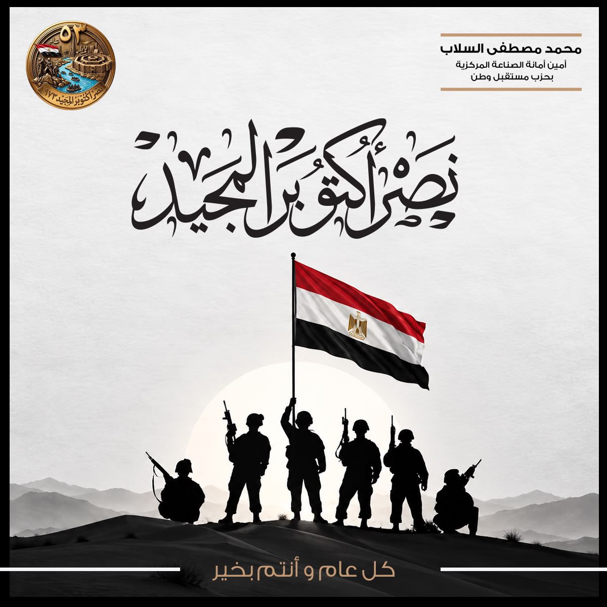 MMElsallab's tweet photo. ذكرى نصر أكتوبر ليست مجرد ذكرى لانتصار، وإنما هي شاهد على قوة مصر وقدرة أبنائها على حماية أرضها وصون كرامتها.
رحم الله أبطال أكتوبر، وكل التحية لمن حملوا مسؤولية الوطن ودافعوا عنه.
كل عام ومصر بخير وعزة.
#محمد_مصطفى_السلاب https://t.co/fUfIazyDNi