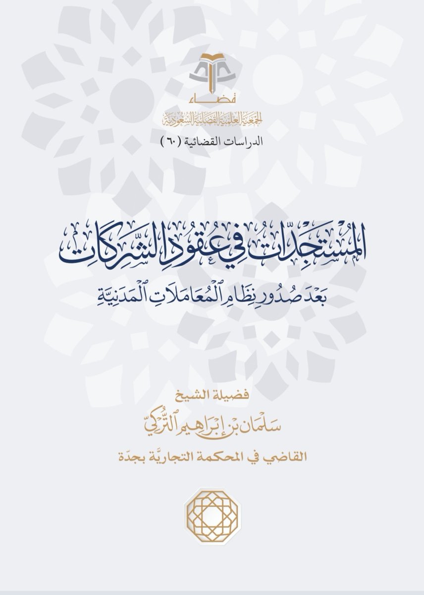 contractattorny's tweet photo. لا يفوتك هذا الكتاب: المستجدات في عقود الشركات بعد صدور نظام المعاملات المدنية

من إعداد فضيلة الشيخ سلمان بن إبراهيم التركي، القاضي في المحكمة التجارية بجدة.

يكشف هذا الجهد عن أبرز الأحكام المستجدة في عقود الشركات العقدية المدنية التي قامت على تغيير عمل�� سابق، أو حسم خلافٍ متقدّم، مع الإبانة عنها بالشرح الموجز، والإشارة إلى القول الفقهي الذي اختاره المنظم، وانتهاءً إلى الآثار المترتبة عليها قضاءً.
https://t.co/QvKe4lkWUN
#نظام_المعاملات_المدنية #عقود_الشركات #القانون_السعودي #القضاء_التجاري #المحكمة_التجارية #القانون_التجاري #جدة #الشريعة_والقانون #المعاملات_المدنية #الشركات_المدنية