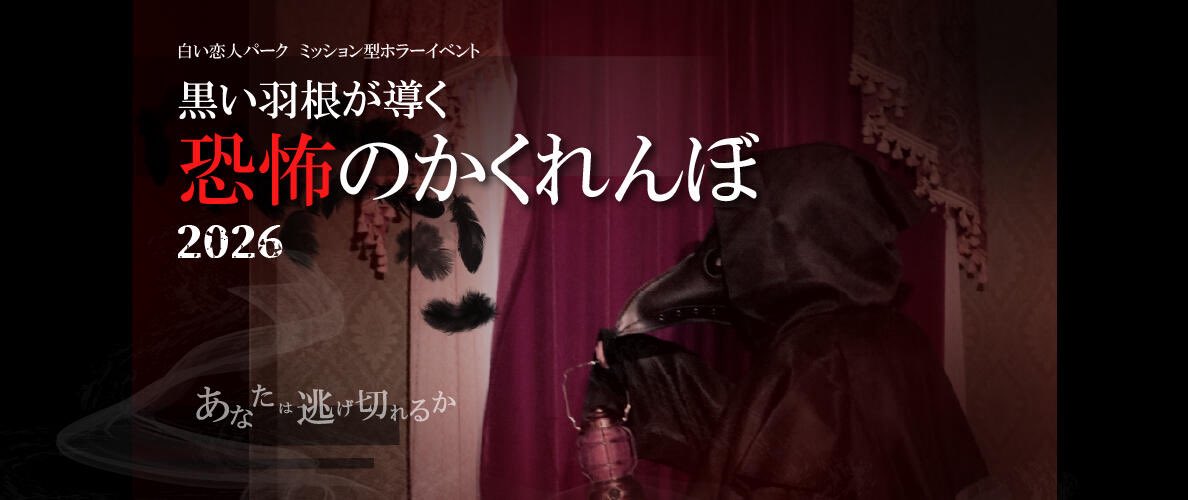 yakiniku30min's tweet photo. 【お知らせ】
今年も白い恋人パークさんのハロウィンイベント「黒い羽根が導く恐怖のかくれんぼ2026」の問題制作を青木さん（@aokitatsuya76 ）とさせてもらいました！
終演後のパークを徘徊するカラスにバレないよう謎解きするイベントとなっております。
10月限定開催ですので、北海道の方はぜひ！ https://t.co/EWcJtSBWC3