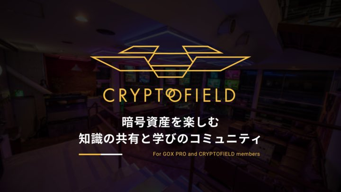 groove_on_x's tweet photo. 【本日のGOX TOKYO】
☕ カフェ　おやすみ
💻Crypto Field　13:00~17:00

本日は『Crypto Field』の開催日です📝
一体どんなトピックが出るのでしょうか？
こちらは初回無料なのでお気軽に遊びに来てください！
#GOXTOKYO https://t.co/zBKd7dqinj