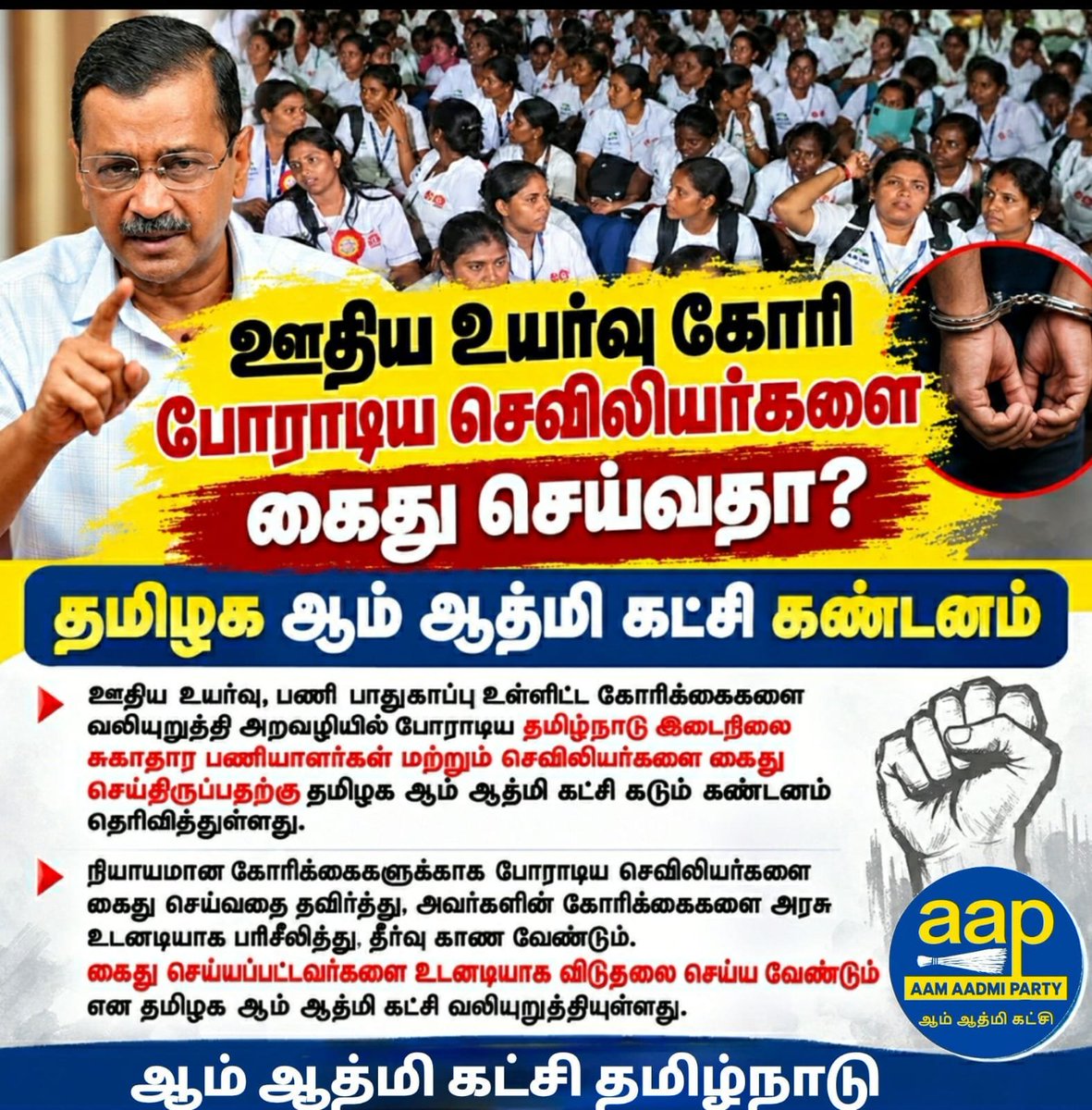 AAPTN's tweet photo. தமிழக ஆம் ஆத்மி கட்சி கண்டனம்
ஊதிய உயர்வு, பணி பாதுகாப்பு உள்ளிட்ட கோரிக்கைகளை வலியுறுத்தி அறவழியில் போராடிய தமிழ்நாடு இடைநிலை சுகாதார பணியாளர்கள் மற்றும் செவிலியர்களை கைது செய்திருப்பதற்கு தமிழக ஆம் ஆத்மி கட்சி கடும் கண்டனம் தெரிவித்துள்ளது. https://t.co/zZYrxlWVT0