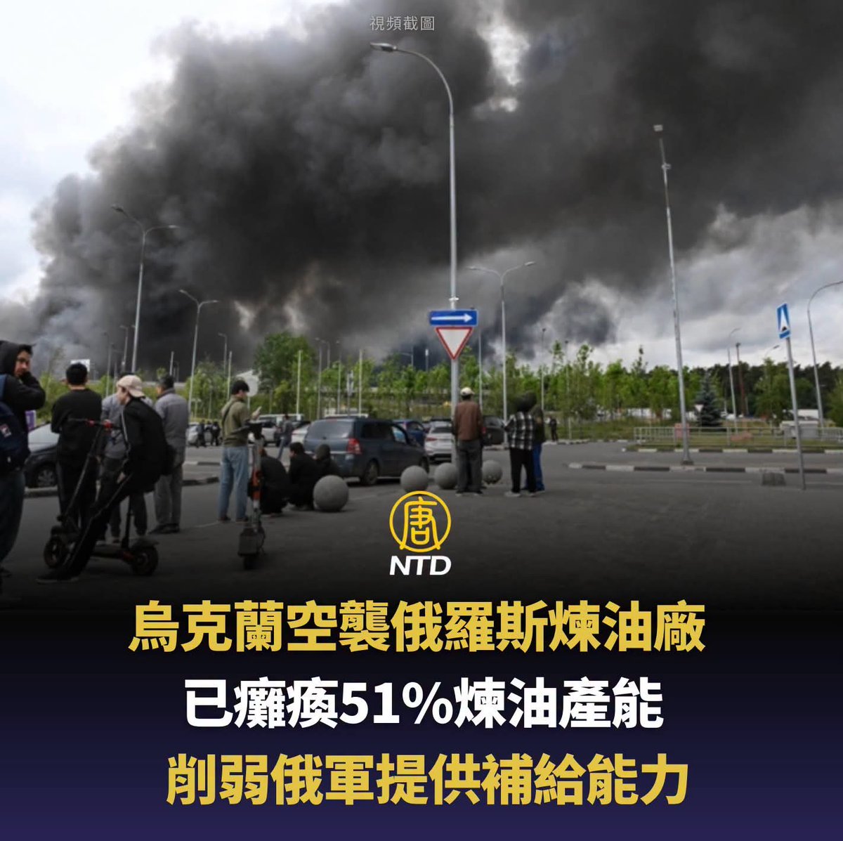 ChinaTruthFiles's tweet photo. 烏克蘭政府表示，持續對俄羅斯煉油設施發動遠程空襲，已使俄羅斯約51%的煉油產能癱瘓，進一步影響俄方燃料供應及對俄軍的後勤補給能力。

據稱，烏克蘭軍隊近期多次攻擊俄羅斯境內煉油廠，從莫斯科周邊一路延伸至西伯利亞，部分設施受損後，俄羅斯國內燃料供應受到壓力。

相關襲擊也引發俄羅斯汽油市場波動，當局被迫對部分汽油銷售採取限制措施。