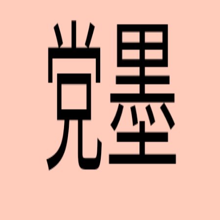 j87039m's tweet photo. @Maja_Watanabe 《新党滅却》❔🧐 https://t.co/iLoJOD0eIf