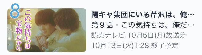 dramaDiVEP_ytv's tweet photo. ☆☆陽キャ集団にいる芹沢は、
　　　俺の前だと様子がおかしい☆☆

⊹ ࣪˖ ┈┈ ˖ ࣪⊹ ┈┈⊹ ࣪˖ ┈┈˖ ࣪⊹ ┈┈˖ ࣪⊹
　　 #TVer ドラマランキング
　　　　  👑第8位👑
⊹ ࣪˖ ┈┈ ˖ ࣪⊹ ┈┈⊹ ࣪˖ ┈┈˖ ࣪⊹ ┈┈˖ ࣪⊹

皆さま沢山のご視聴ありがとうございます！
#陽キャ集団 をまだまだお楽しみ下さい🙇🏻‍♀️

そして今夜22:30ごろ〜第9話同時視聴会も開催！✊🏻

みんなで一緒に盛り上がりましょう❤️‍🔥

🌟TVerにて第𝟗話見逃し配信中！🩵
https://t.co/WD5N0nRhkx

#小泉光咲(#原因は自分にある。) #四坂亮翔
#木村魁希 #田中笑太郎(#DXTEEN) #葉山侑樹

読売テレビ ドラマDiVE枠
毎週月曜 深夜1時29分～

#PopularSerizawaActsWeirdAroundM