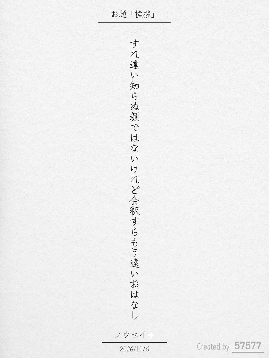 Nousei_plus's tweet photo. すれ違い知らぬ顔ではないけれど会釈すらもう遠いおはなし / ノウセイ＋

アプリ日替わりお題『挨拶』
https://t.co/45M41XqCbY
#短歌 #tanka #短歌アプリ57577 https://t.co/18npBtu1DR