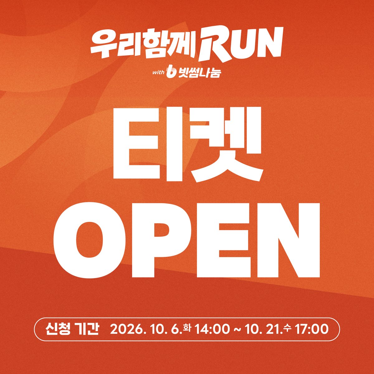 BithumbOfficial's tweet photo. 우리함께런 with 빗썸나눔 티켓 오픈 안내 🎫

「2026 우리함께런 with 빗썸나눔」
참가 신청이 오픈되었습니다🔥

✅ 신청 기간
10. 6.(화) 14:00 ~ 10. 21.(수) 17:00

➡️ 자세한 안내와 참가 신청은 공식 홈페이지를 확인해주세요!
🔗 https://t.co/THECMbLTt6 https://t.co/geA2cPtpTy