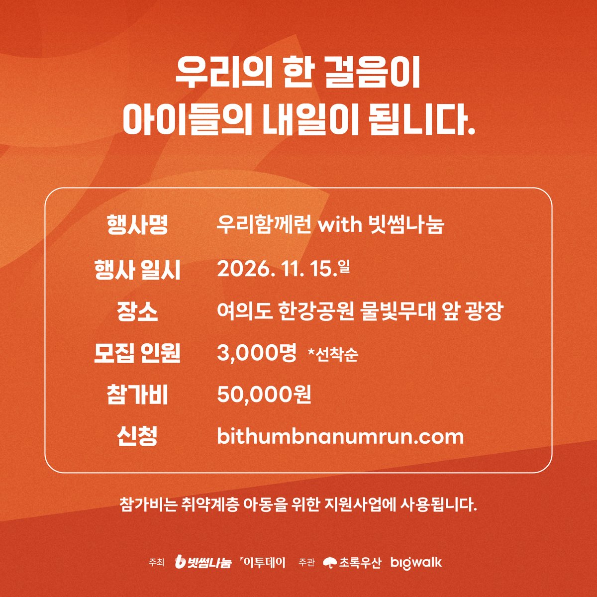 BithumbOfficial's tweet photo. 우리함께런 with 빗썸나눔 티켓 오픈 안내 🎫

「2026 우리함께런 with 빗썸나눔」
참가 신청이 오픈되었습니다🔥

✅ 신청 기간
10. 6.(화) 14:00 ~ 10. 21.(수) 17:00

➡️ 자세한 안내와 참가 신청은 공식 홈페이지를 확인해주세요!
🔗 https://t.co/THECMbLTt6 https://t.co/geA2cPtpTy