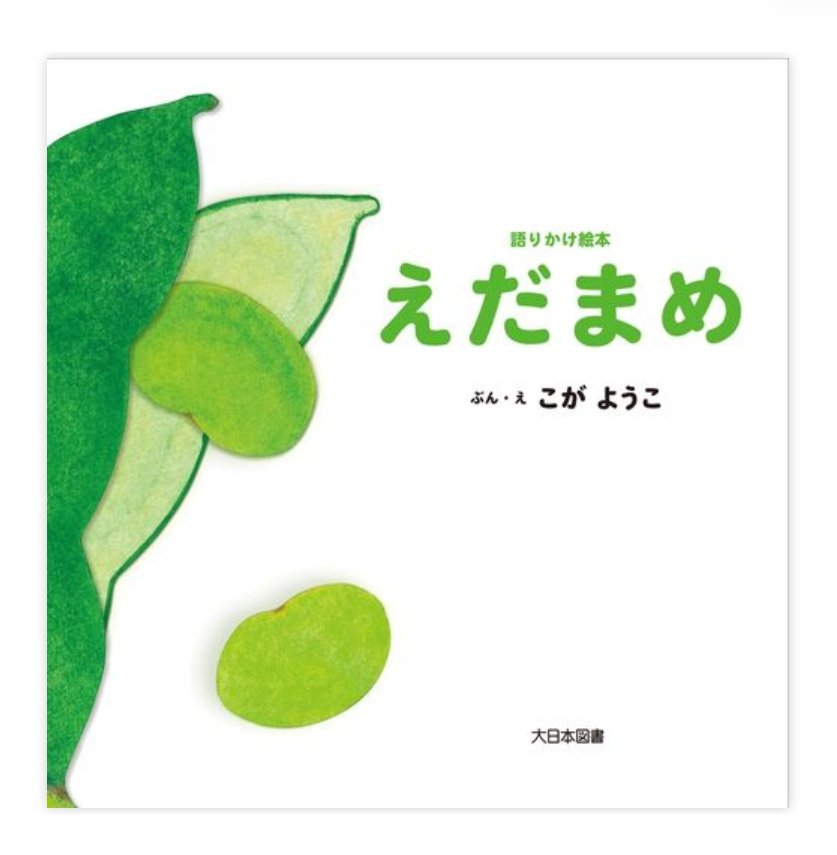 diyerin90708's tweet photo. 『えだまめ』
作：#こがようこ
出版社：#大日本図書
​「ピュッ」「パクッ」など、ゆかいな音と動きが詰まった乳幼児向けの語りかけ絵本。
​楽しいリズムと絵の展開に、赤ちゃんの目が輝きます！
親子で声を出しながら、笑顔で繰り返し読みたくなる一冊です✨
#乳幼児向け #読み聞かせ #絵本 https://t.co/mEAH7lBfIb