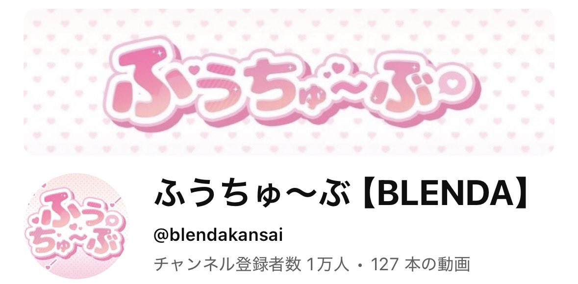 blenda_sena0226's tweet photo. 【登録者数1万人到達しました】👏🏻 ̖́-🩷

皆様、チャンネル登録
ありがとうございます🥹💘✨️
そして毎回動画を見て下さり嬉しいです

今後も毎週金曜日18:00の動画も
楽しみにして頂ければ嬉しいです⸜🌷︎⸝‍ https://t.co/MibaIXvHNE