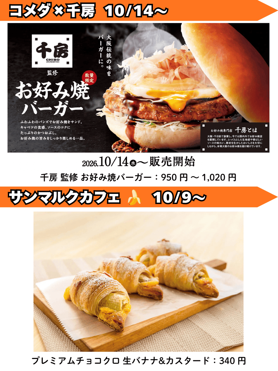 PCSIM14's tweet photo. 本日の情報濃いめ😄
10/6のグルメNEWS

・スタバ 新作フラペチーノ＆グッズ
・サーティワン 新作シェイク

・ココス マロンフェア
・ファミマ 無限クリーム

・千房監修 コメダ初のお好み焼バーガー
・サンマルクカフェ 新作バナナのチョコクロ

・かつや 海老トリプル丼
・牛角 黒毛和牛フェア

【補足】
スタバの新作は、
→ 10/8 19時～：商品紹介ライブ配信
→ 10/8 20時～：オンライン先行販売
→ 10/9～：店頭販売

・ファミマはフォロー＆対象ポストにコメントで、1万名に「クリームたっぷり！ダブルシュー」の無料クーポンが当たる懸賞有り。10/13 9時～

全ての情報ソース（URL）一覧はこちらから
https://t.co/w89U5mrsXr