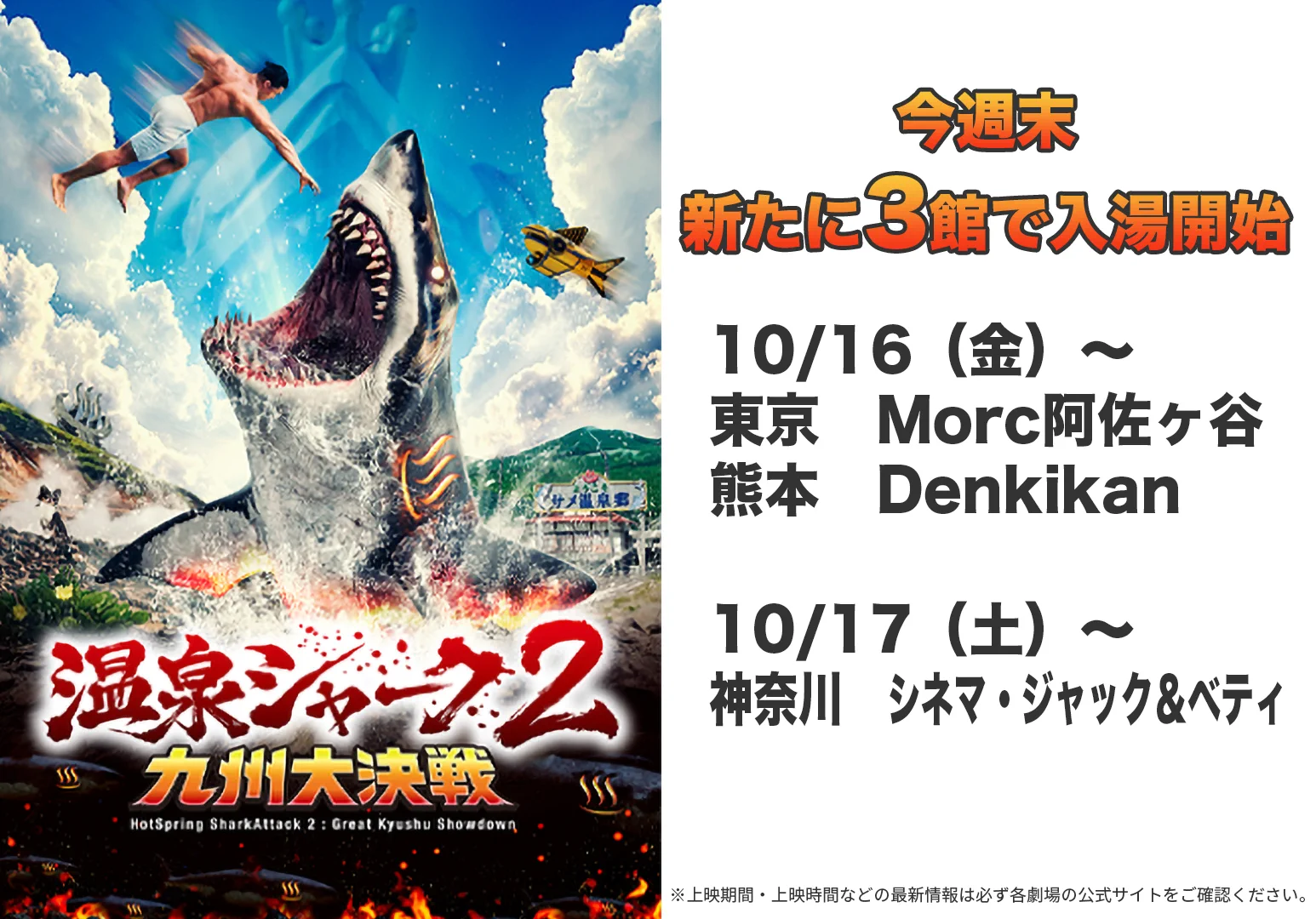 公開中！『温泉シャーク2 九州大決戦』公式 on X: 