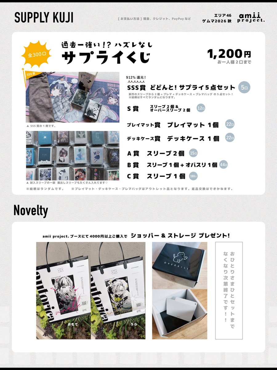 amii_tcg's tweet photo. 🍁　ᴏ s ʜ ɪ ɴ ᴀ ɢ ᴀ ᴋ ɪ　🍁

ゲームマーケット2026秋
10/17,18 ／ 幕張メッセ

amii project.『 エリア46 』
amii. ／ EMOZamii. ／amii games.

ꕀꕀꕀꕀꕀ
✎︎ 新作先行販売
✎︎ サプライくじ
✎︎ ストレージノベルティ
ꕀꕀꕀꕀꕀ

10/31より公式通販のポイント「あみぽ」と交換できる新ノベルティグッズ『おーばーきる ストレージ』を、会場にて購入ノベルティとして先行配布💐✨

さらに当日は、イベント価格として
デザインスリーブ：一律1,200円
RACCOスリーブ：800円 にてご用意！

そしてそして恒例、“強すぎる”とご好評の『はずれなしサプライくじ』も、前回と同じく300口ご用意いたしました⚡️⚡️
お昼過ぎには完売となる可能性もございますので、チャレンジしたい方はぜひお早めに…！

サプライくじを含む全商品、2日目分の在庫も別途確保しておりますので、2日目にご来場の方もご安心ください◎ ※各日分売り切れ次第終了となります。ご了承ください。

当日、みなさまにお会いできることを楽しみにしています🫶🤍