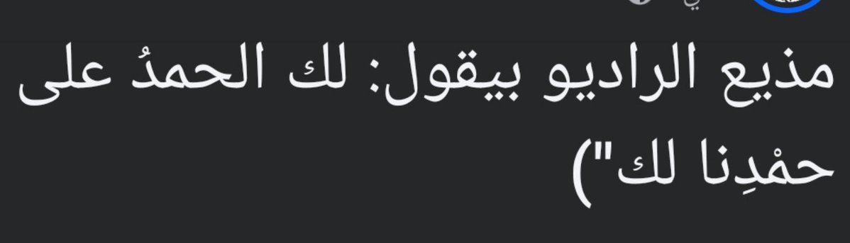 Marwa_MMAA's tweet photo. إدراك النعمة، نعمة 
الحمد لله https://t.co/7eupR8jP3I