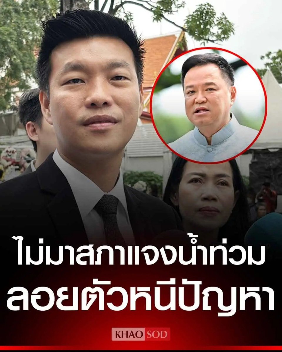 TarotYouuuu's tweet photo. เห็นด้วยอย่างยิ่งกับพี่เท้ง  มีเวลาไปงานวันเกิดพี่ใหญ่ตัวเอง แต่ไม่มีเวลาไปสภา ลอยตัวหนีปัญหาน้ำท่วม ประเทศไทยจะมีนายกแบบนี้ทำไม ไม่เข้าใจเลยจริงๆ !!!!!

#โหนกระแส
#อนุทิน  #น้ําท่วม2569 https://t.co/03n65LLpoS
