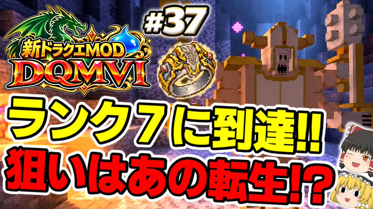 momozucha's tweet photo. 新作ドラクエmod「DQMⅥ」最新動画！ ついに現世の最終“ランク7”へ進出！！最優先で狙う激強指輪がヤバすぎる！ぜひご視聴ください！！↓↓↓  https://t.co/SOTCCKLa3T　#マイクラ #ドラクエ #DQMVI #ドラクエMOD https://t.co/y6lpkM4uAO
