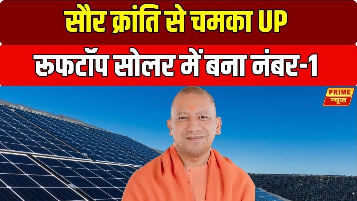 Shadzcp's tweet photo. PMSG योजना के अंतर्गत 2,942 मेगावाट सोलर क्षमता हासिल कर योगी सरकार ने नया इतिहास रचा है। रोजाना 1.32 करोड़ यूनिट हरित बिजली का उत्पादन प्रदेश को प्रदूषण से भी बचा रहा है। सीएम योगी जी का यह विजन यूपी को समृद्ध, स्वच्छ और पूरी तरह आत्मनिर्भर बनाने वाला है। https://t.co/tXj3T5gR2M