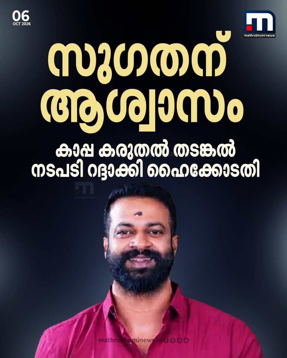 mathrubhuminews's tweet photo. തിരുവനന്തപുരം കൗണ്സിലര് സുഗതന്റെ കാപ്പ കരുതല് തടങ്കല് നടപടി ഹൈക്കോടതി റദ്ദാക്കി. സുഗതന്റെ ഭാര്യ നല്കിയ ഹര്ജിയിലാണ് നടപടി.
#ThiruvananthapuramCorporation #SugathanKAPPACase #KAPPACase #HighCourt https://t.co/EKl0uWcB5F