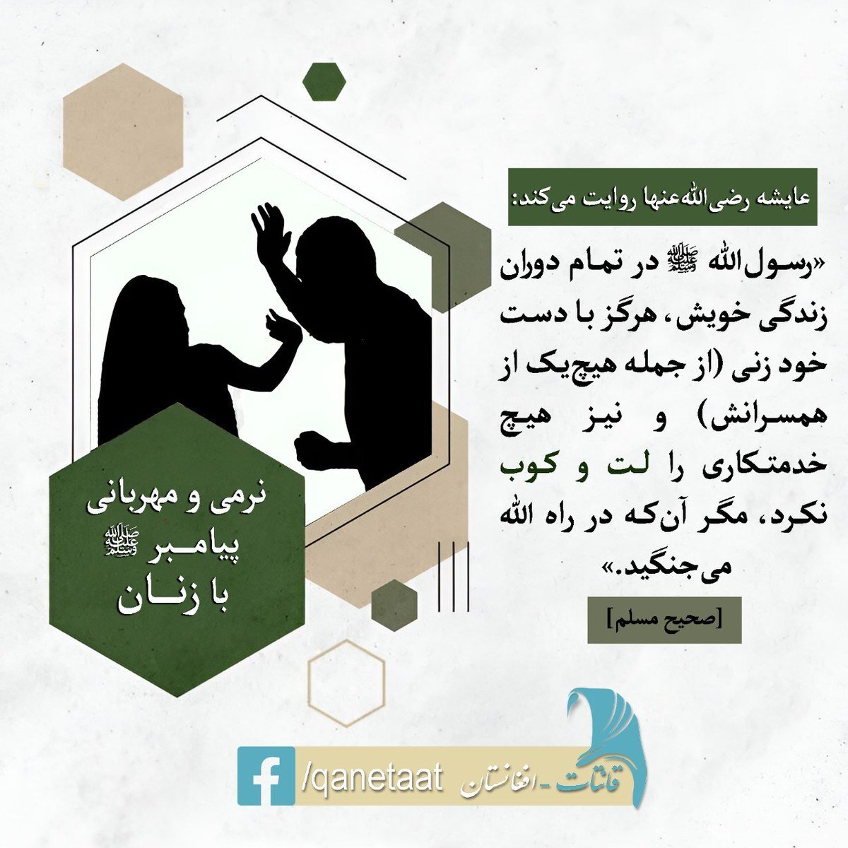 UllahOmeri's tweet photo. نرمی و مهربانی پیامبر ﷺ با زنان

عایشه رضی‌الله‌عنها روایت می‌کند:

«رسول‌الله ﷺ در تمام دوران زندگی خویش، هرگز با دست خود زنی (از جمله هیچ‌یک از همسرانش) و نیز هیچ خدمتکاری را لت و کوب نکرد، مگر آن‌که در راه الله می‌جنگید.» [صحیح مسلم] https://t.co/HU2cUsjP6I