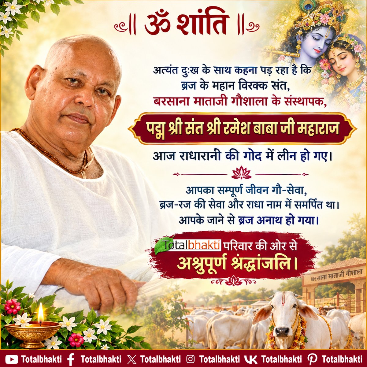 totalbhakti's tweet photo. पद्म श्री संत श्री रमेश बाबा जी महाराज को टोटलभक्ति परिवार की ओर से अश्रुपूर्ण श्रद्धांजलि
#RameshBabaJiMaharaj #SantRameshBabaJi #RameshBaba #RameshBabaMaharaj #PadmaShriRameshBaba #BrajDham #Barsana #RadhaRani #SanatanDharma #TotalBhakti #TotalBhaktiFamily https://t.co/QPIFMYKSKB