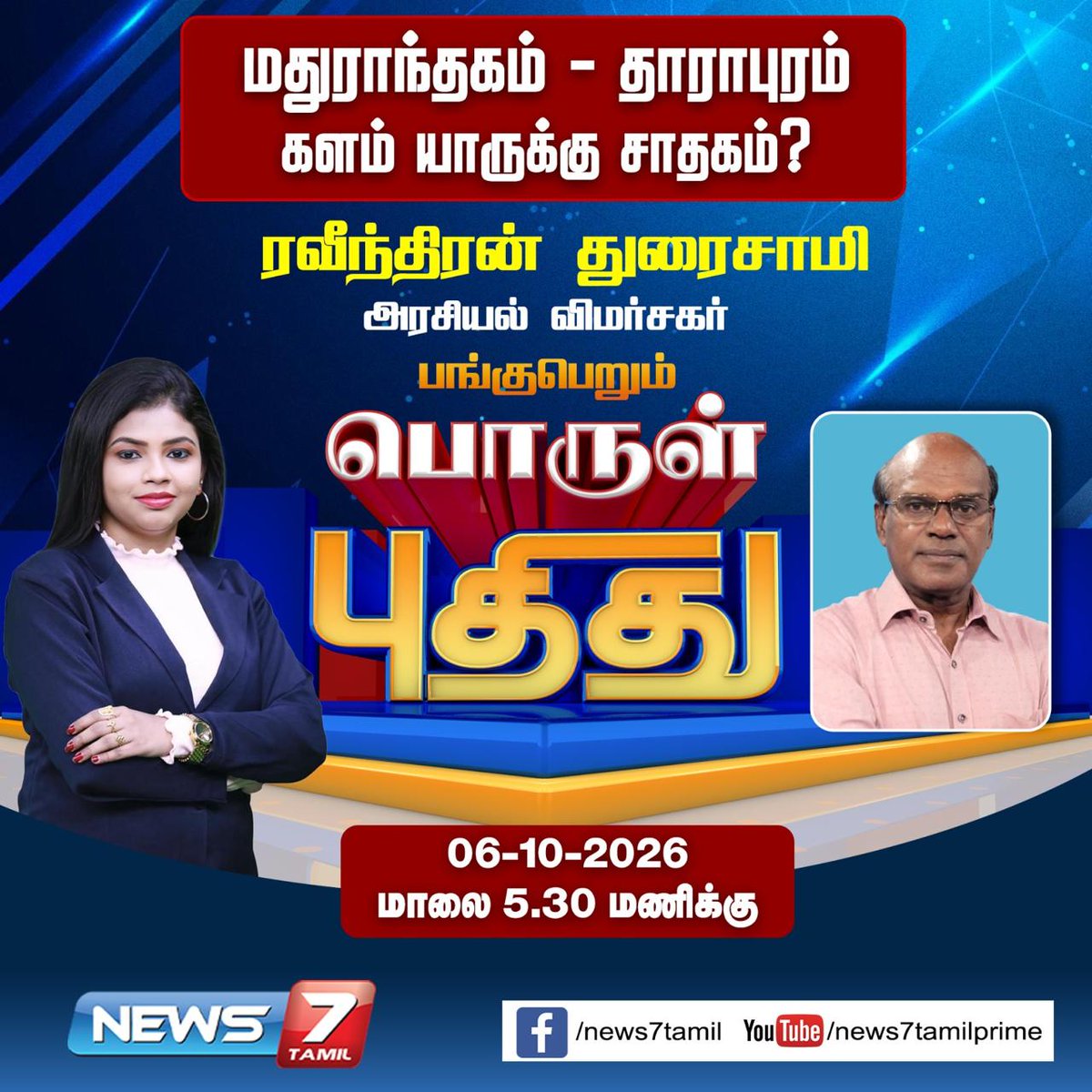 news7tamil's tweet photo. மதுராந்தகம் - தாராபுரம் : களம் யாருக்கு சாதகம்
பொருள் புதிது... நியூஸ்7 தமிழின் சிறப்பு நிகழ்ச்சி..!
#Madurantakam | #Dharapuram | #TVK | #Vijay | #DMK | #MKStalin | #AIADMK | #EdappadiPalaniswami | #NTK | #Seeman | #CPIM | #PShanmugam | #CPI | #Veerapandian | #ByeElections | #Tamilnadu | #Politics