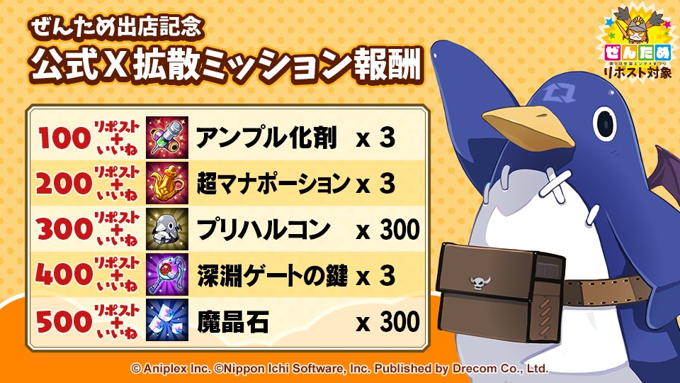 Disgaea_App's tweet photo. ＼リポスト＆いいねでアイテムプレゼントッス！／ 

#ぜんため 出店を記念して、現在開催中の『公式X拡散ミッション』！
報酬一覧をドドンと公開するッス！

開催期間は、10/18(日)23:59　までッス！
魔晶石目指してポッチポチ～っスよ！

会場ではリアルガチャイベントも予定してるッス。
来週が楽しみッスね！

#ディスガイアRPG