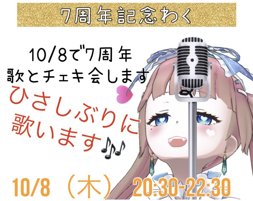 temahimari's tweet photo. 【お知らせ📢】
10/8で7周年を迎えます☺️
歌とチェキ会を開こうと思います！
是非来てください。
20:30-の予定です🫶
（体調が悪くなったら開けませんごめんね💦）

#REALITY
#てまだいありぃ https://t.co/a13pneeeAE