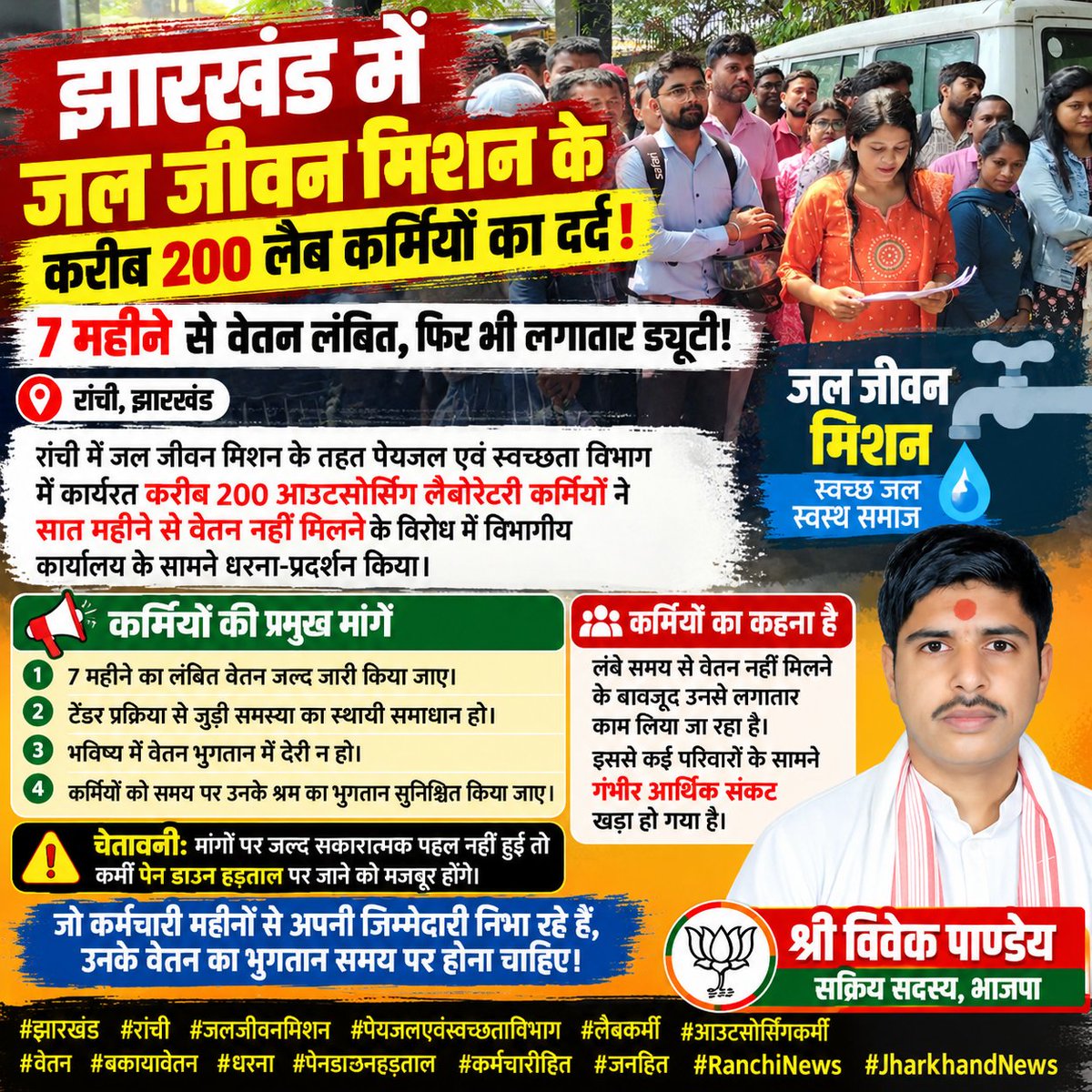 ShriVivekPandey's tweet photo. 🚨 झारखंड में जल जीवन मिशन के करीब 200 लैब कर्मियों का दर्द! 🚨

💰 7 महीने से वेतन लंबित, फिर भी लगातार ड्यूटी!

#झारखंड #रांची #जलजीवनमिशन #JalJeevanMission #JharkhandNews #RanchiNews https://t.co/o4TEjF0SF9