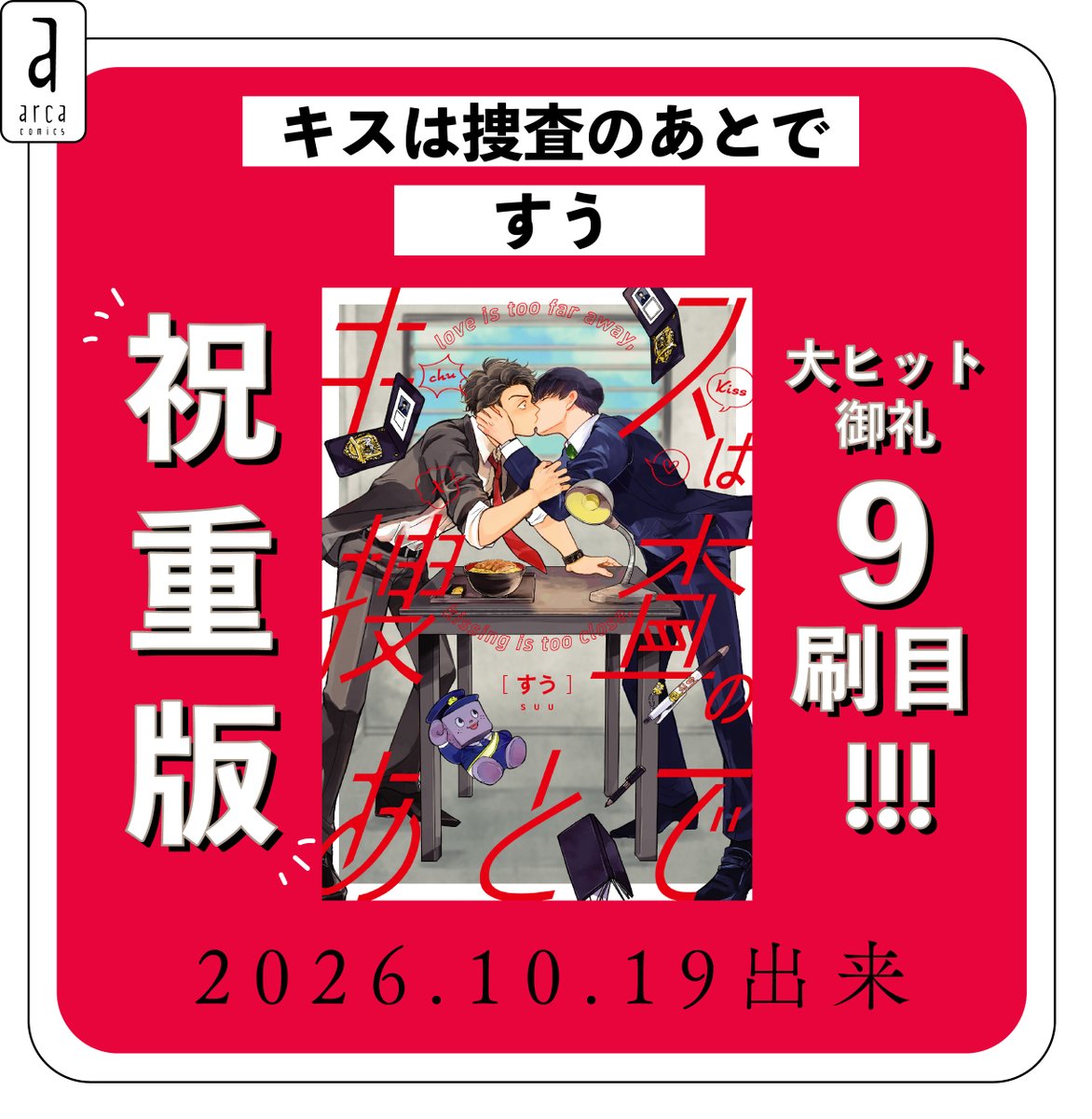 arca_comics_new's tweet photo. 🩶🚔︎❤️🔫
重版決定㊗️
🔫💛🚔🩶

#すう(@suu_2023)先生
「#キスは捜査のあとで」
「#キスは捜査のあとで アゲイン」
⋱ 🎊𝗪重版再び🎊 ⋰

行こうぜ、
キスあと𝟵刷、キスアゲ𝟯刷の世界へ――
今回も𝟮冊とも【実写帯】です❤️💛

🚔︎https://t.co/Tw9wjggmeg
🔫https://t.co/7dHZKlBDdL https://t.co/xWkOgOuIPJ