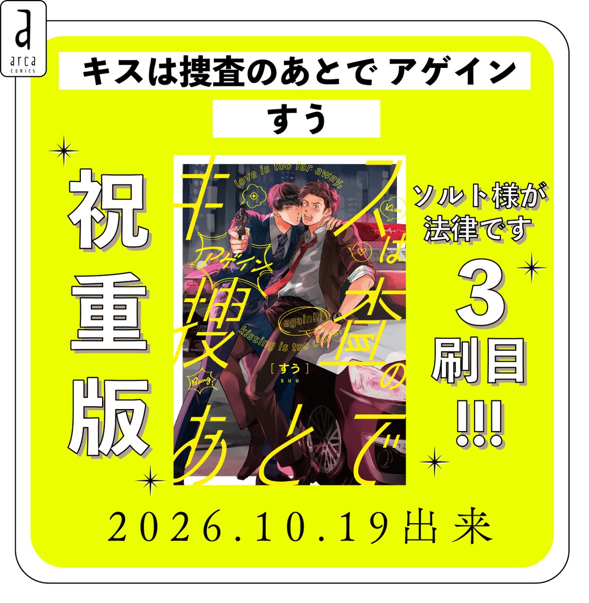 arca_comics_new's tweet photo. 🩶🚔︎❤️🔫
重版決定㊗️
🔫💛🚔🩶

#すう(@suu_2023)先生
「#キスは捜査のあとで」
「#キスは捜査のあとで アゲイン」
⋱ 🎊𝗪重版再び🎊 ⋰

行こうぜ、
キスあと𝟵刷、キスアゲ𝟯刷の世界へ――
今回も𝟮冊とも【実写帯】です❤️💛

🚔︎https://t.co/Tw9wjggmeg
🔫https://t.co/7dHZKlBDdL https://t.co/xWkOgOuIPJ