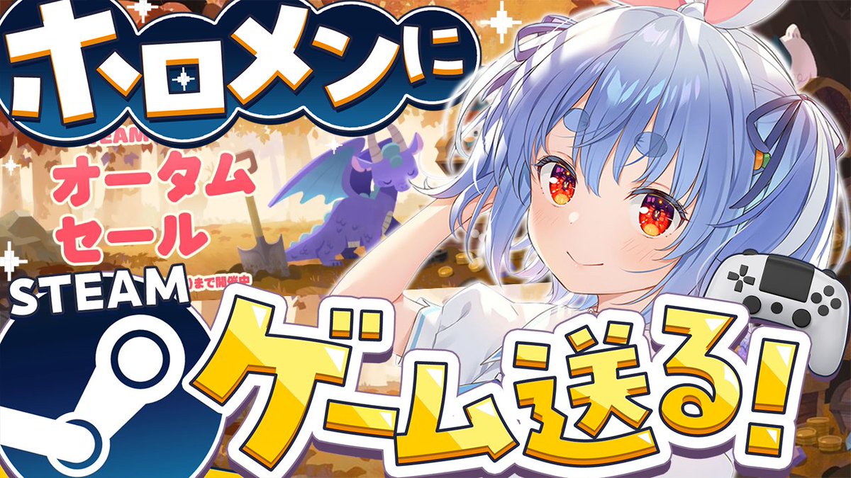 usadapekora's tweet photo. このあと20時からは🌟

🎮 steamオータムセール 🎮

ゲームが安くなってるぞおおおおおお‼
秋もゲーム配りお姉さん参上！

もちろん自分のも買うぺこ✨✨

▽待機所▽
https://t.co/GxNav5xTQQ https://t.co/vnW71ootNB