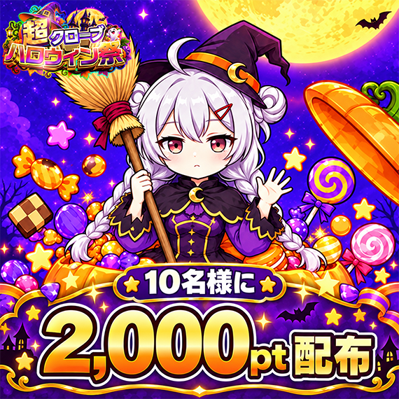 Yotsuha_Clove's tweet photo. 🎃ハロウィン祭 開幕🎃

本日から『超クローブハロウィン祭』が開幕👻
開幕を記念してよつはからプレゼント🎁

🎁 2,000pt … 10名様

◎応募方法
フォロー＆リポスト

◎応募時間
10/7(水) 18:00まで

◎当選確率UP🔥
リプライor引用で『トリックオアトリート』とアピール

『オープニングパーティー限定ガチャ』が登場🎃
ガチャはリプから👇