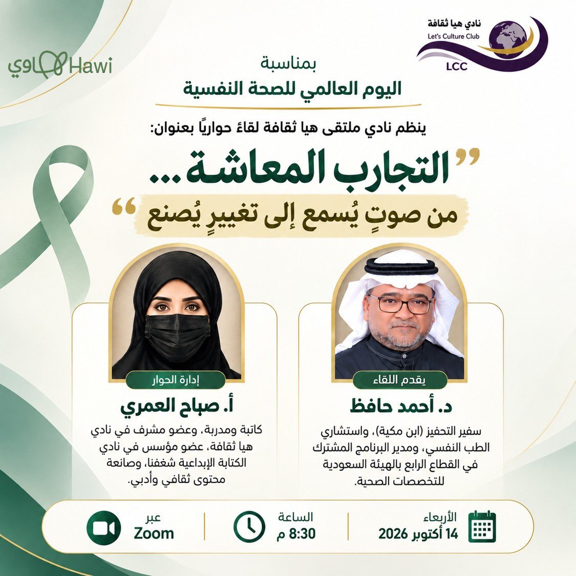 Clt_Club90's tweet photo. بمناسبة #اليوم_العالمي_للصحة_النفسية، يدعوكم #نادي_هيا_ثقافة على #منصة_هاوي للقاء بعنوان:
"التجارب المعاشة… من صوت يُسمع إلى تغيير يُصنع"
🎙️ د. أحمد حافظ @drahmadhafiz1 
🎤 بإدارة أ.صباح العمري @orjwan_s 
🗓️ الأربعاء 14 أكتوبر 2026
🕣 8:30 مساءً عبر Zoom
كونوا جزءًا من الحوار ✨ https://t.co/FCvasoJrql