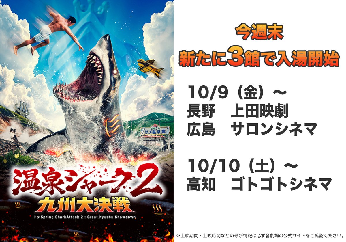 hotspringshark's tweet photo. 長野、広島、高知のみなさま、 お待たせしました。
サメが行きます。

【今週末、新たに3館で入湯開始🦈】
10/9（金）〜
長野｜上田映劇　https://t.co/CXF9J1OOwA
広島｜サロンシネマ　https://t.co/hqycGA0jLy

10/10（土）〜
高知｜ゴトゴトシネマ　https://t.co/VssRlmHuZX

『温泉シャーク2 九州大決戦』
『2』からのご入湯も大歓迎です♨️
※上映期間・上映時間などの最新情報は、各劇場の公式サイトをご確認ください。
#温泉シャーク2