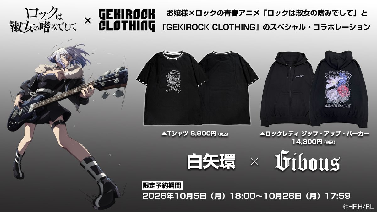 rocklady_info's tweet photo. ／
GEKIROCK CLOTHING×ロックは淑女の嗜みでして
コラボ・アイテム予約受付開始🎉
＼

GEKIROCK CLOTHINGにて
鈴ノ宮りりさ、黒鉄音羽、院瀬見ティナ、白矢環4人のアイテムと作品共通アイテムの全5アイテムを限定販売！

⬇️ご予約はこちら⬇️
https://t.co/EdT0oXf56f

⬇️限定予約期間⬇️
2026年10月5日（月）18:00～10月26日（月）17:59

このチャンスをお見逃しなく🔥

#ロックは淑女の嗜みでして #ロックレディ #GEKIROCK #GEKIROCKCLOTHING #rocklady
