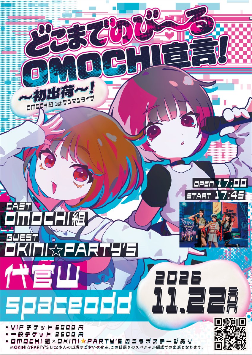 omcg_official's tweet photo. ₊˚𓏸︎︎︎︎ .꒰ #チケット情報 ꒱. 𓏸︎︎︎︎˚₊ 

▶︎VIPチケットの抽選申込は本日23:59まで🔔
▶︎お忘れなく⚠️

『どこまでのび〜るOMOCHI宣言！〜初出荷〜！』

📅11月22日(日)
🕘開場17:00 / 開演17:45
📍代官山SPACE ODD

🎤GUEST
OKINI☆PARTY'S

🎫VIP ¥5000(1ドリンク代込)
・特典：優先エリア
　　　　囲みチェキ（OMOCHI組）
・抽選受付期間：9/30 19:00〜10/6 23:59

🎫一般 ￥2500(1ドリンク代込)
・先着販売期間：10/8 21:00〜11/21 23:59

🔗 https://t.co/ouQ44LHJUw

🎀OMOCHI組×OKINI☆PARTY'Sのコラボステージもあり！🎀
※OKINI☆PARTY'S Licoさんの出演はございません。中村花音さん(Bellemule)を迎えこの日限りのスペシャル編成を予定しております。
