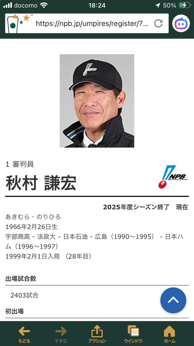 youtaicuns26443's tweet photo. 秋村さん28年間の現役生活お疲れ様でした。
秋村さんは2023年度の最優秀審判員にも選出され、イニング間には選手と談笑する姿がとても印象的で千葉で始まり千葉で終わる素晴らしい審判員でした。秋村さん28年間ありがとうございました。

#NPB審判
#惜別 https://t.co/BGu4WrnYVm